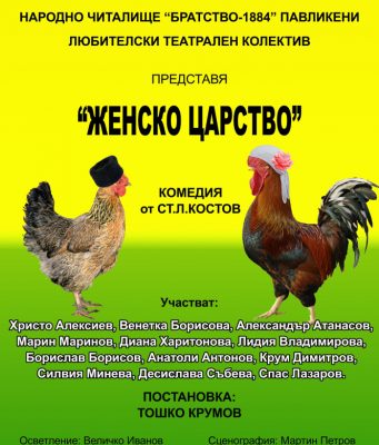 „Женско царство“