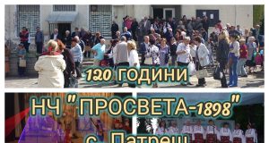 Честване на 120 годишнината на НЧ „Просвета – 1898“ с. Патреш