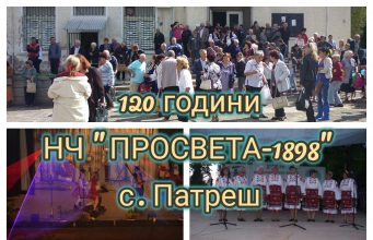 Честване на 120 годишнината на НЧ „Просвета – 1898“ с. Патреш