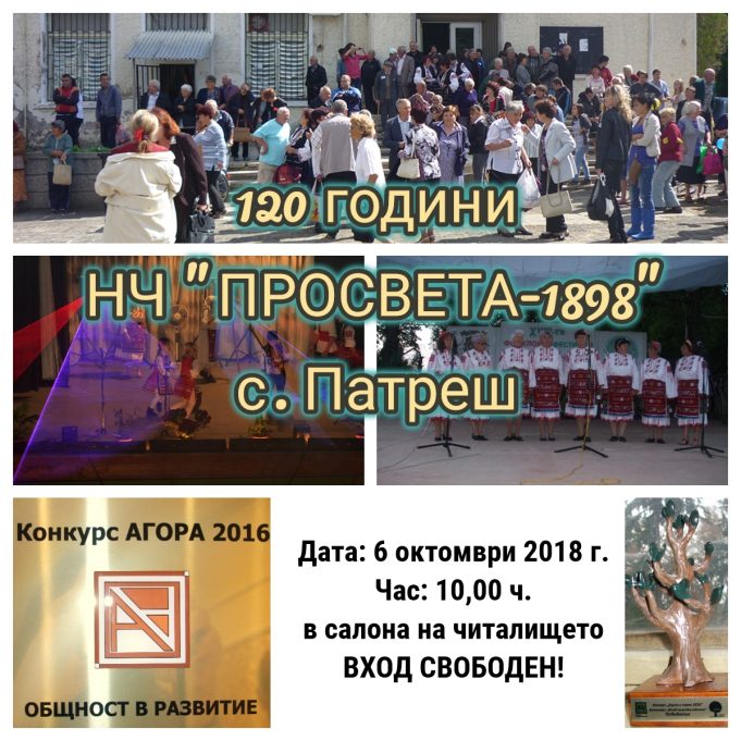 Честване на 120 годишнината на НЧ „Просвета – 1898“ с. Патреш