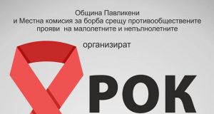 Концерт „Рок срещу СПИН“ ще се проведе в Павликени