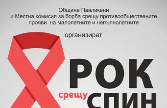 Концерт „Рок срещу СПИН“ ще се проведе в Павликени