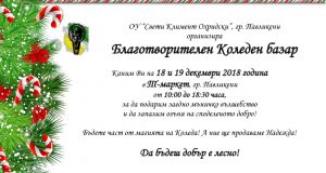 ОУ „Св. Климент Охридски“, гр. Павликени организира благотворителен Коледен базар