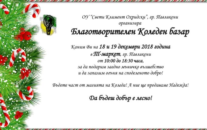 ОУ „Св. Климент Охридски“, гр. Павликени организира благотворителен Коледен базар
