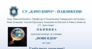 СУ „Бачо Киро“ – гр. Павликени обявява конкурс за ученици на тема „Глобалното затопляне“