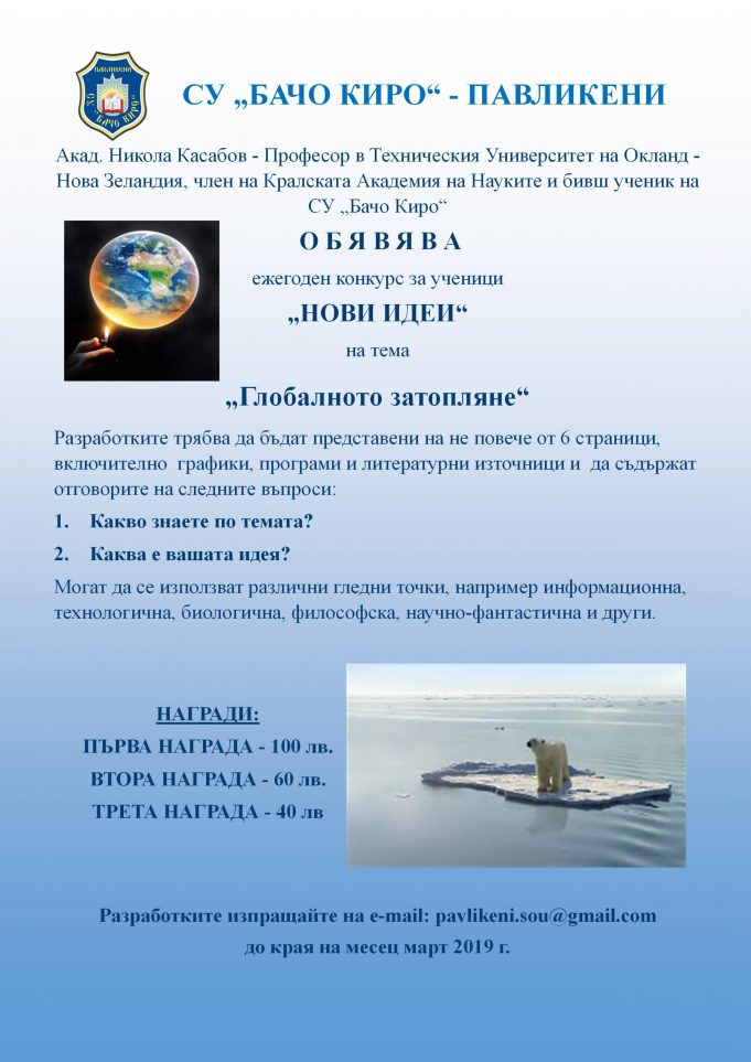 СУ „Бачо Киро“ – гр. Павликени обявява конкурс за ученици на тема „Глобалното затопляне“