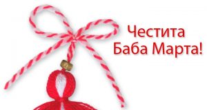Честита Баба Марта!