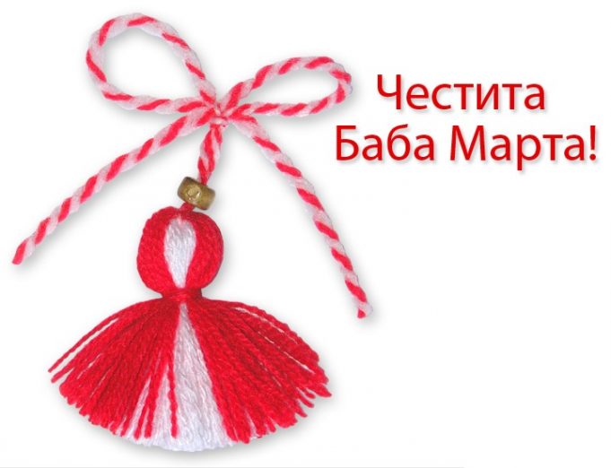 Честита Баба Марта!