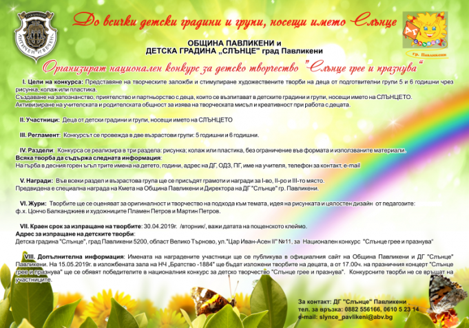 Неграмотно написана покана за Национален конкурс „Слънце грее и празнува“