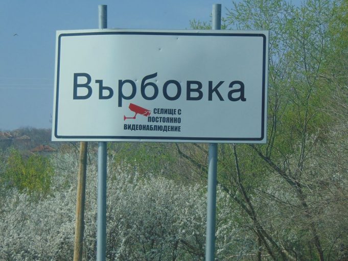 „Постоянно“ видеонаблюдение Върбовка-style