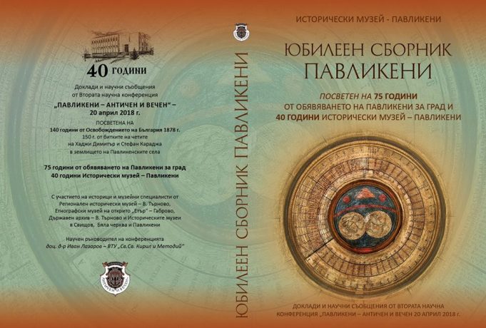 Премиера на „Юбилеен сборник Павликени“