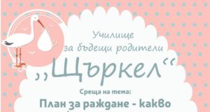 План за раждане – какво може да ни изненада