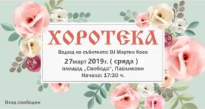 Пролетна Хоротека 2019