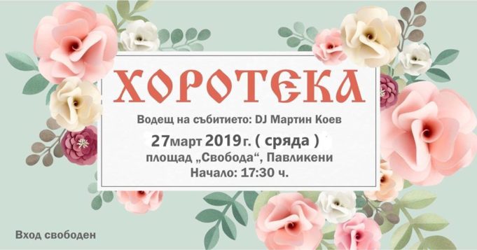 Пролетна Хоротека 2019