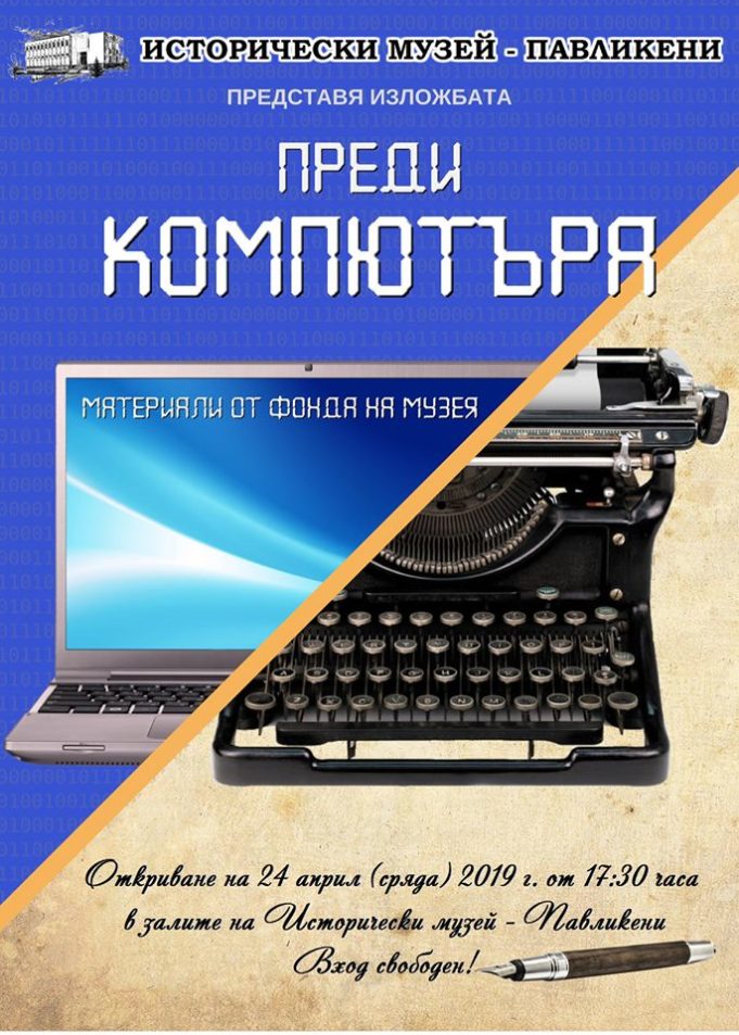 Изложба „Преди компютъра“
