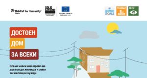 Най-голямата глобална кампания за достъп до жилище и жилищни права стъпва в град Павликени