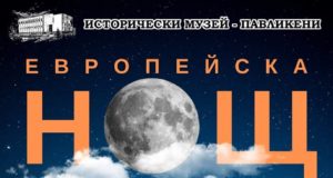 Музеят в Павликени се включва в европейската инициатива