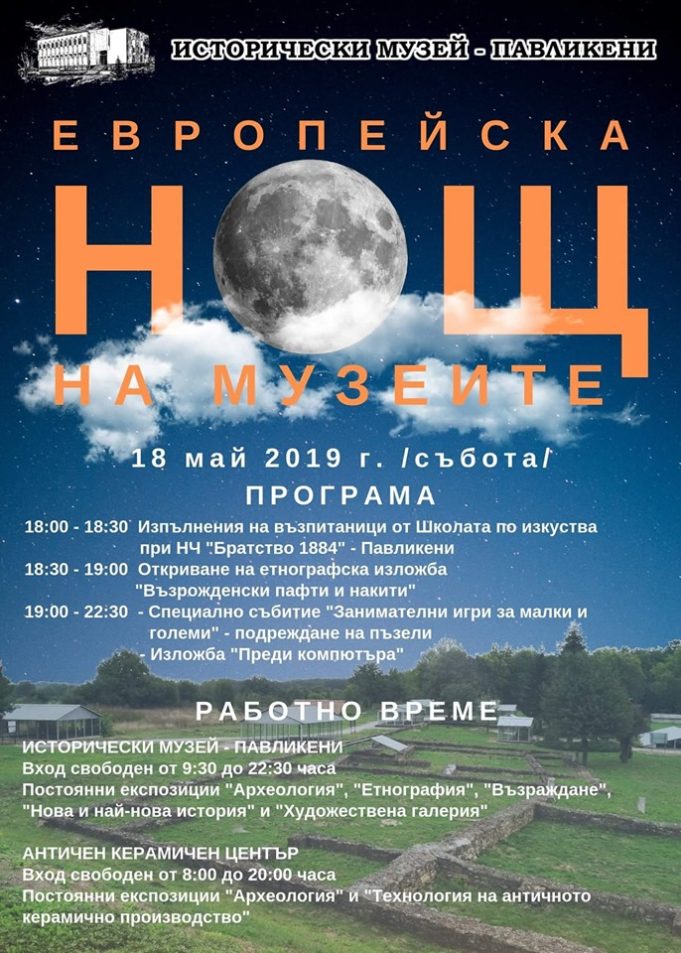 Музеят в Павликени се включва в европейската инициатива