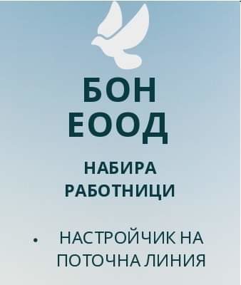 Търси да назначи работници на различни позиции