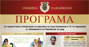 На 29 юни Павликени отбелязва своя празник