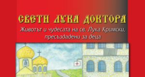 В Павликени ще възпитават децата с православните книги за Св. Лука и Св. Ефрем