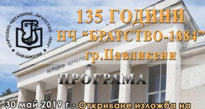 НЧ „Братство – 1884“ навършва
