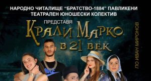 Театрален фурор в Павликени