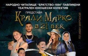 Театрален фурор в Павликени