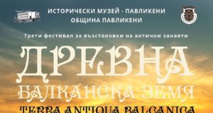 Възстановки на антични занаяти ще бъдат пресъздадени на фестивала „Древна балканска земя“
