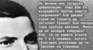 Всяко тържество на българите е смърт за Русия!