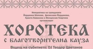 Благотворителна хоротека набира средства за лечението на трима души от Павликени