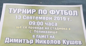 Футболен турнир в памет на Кушев правят в c. Поликраище