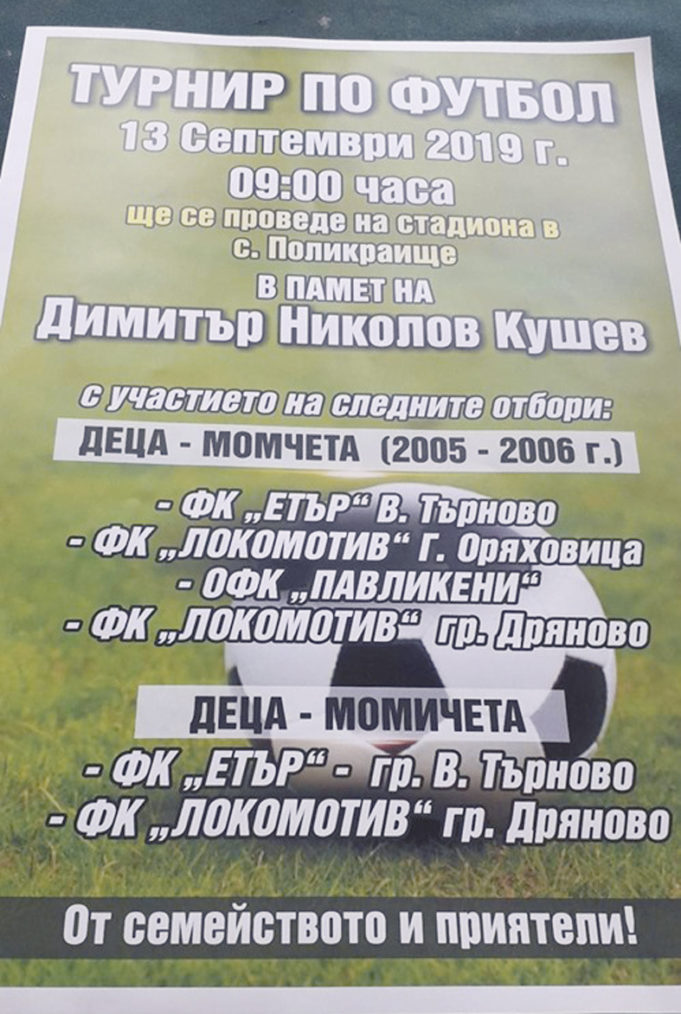 Футболен турнир в памет на Кушев правят в c. Поликраище