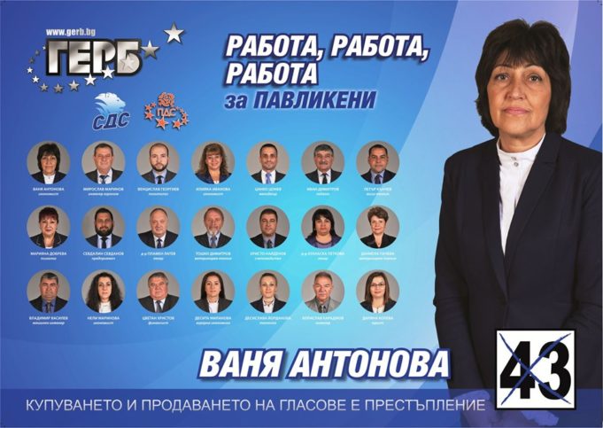 Силният отбор на ПП ГЕРБ, ПД „Социалдемократи“ и СДС за община Павликени ГЕРБ Павликени 2019