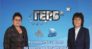 Покана за предизборна среща – разговор и танцово шоу в Бяла черква