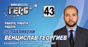 Венцислав Георгиев, канидат за общински съветник Венцислав Георгиев
