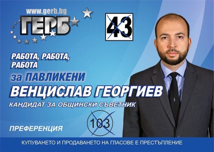 Венцислав Георгиев, канидат за общински съветник Венцислав Георгиев