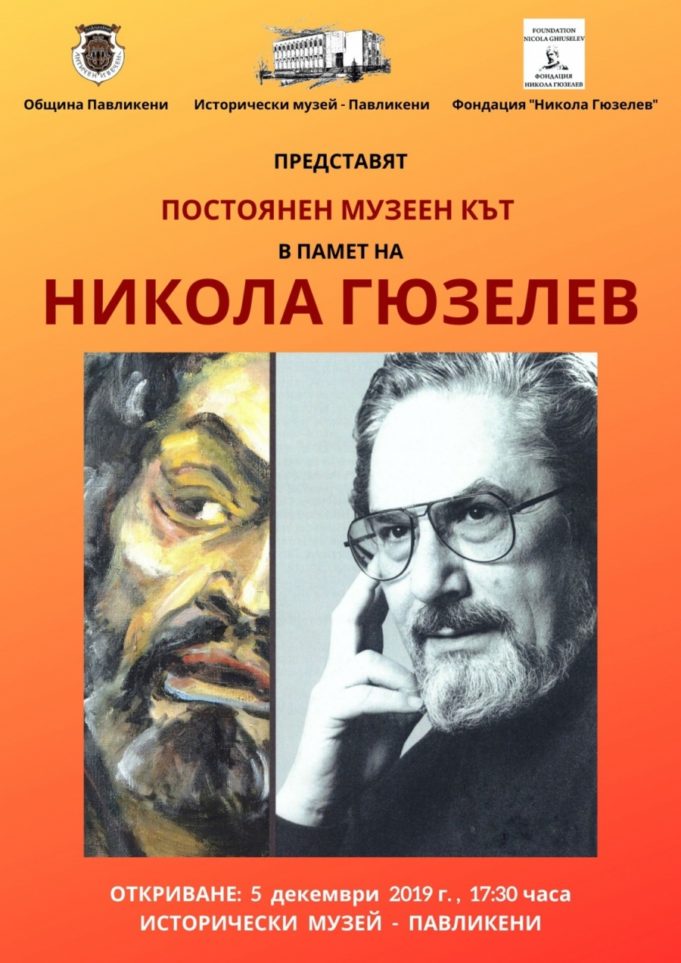 Откриват постоянен кът, посветен на оперния бас Никола Гюзелев