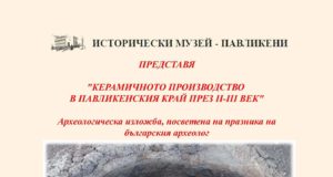 Керамичното производство в павликенския край през II-III век