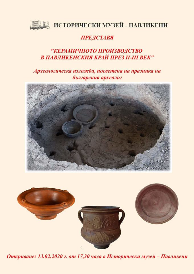 Керамичното производство в павликенския край през II-III век