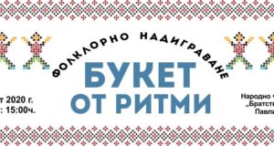 Фолклорно надиграване „Букет от ритми“