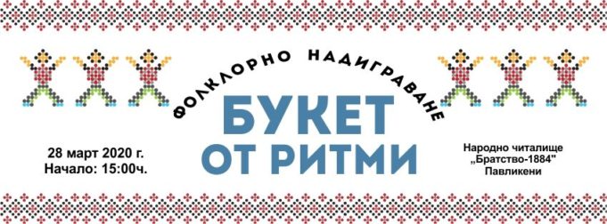 Фолклорно надиграване „Букет от ритми“