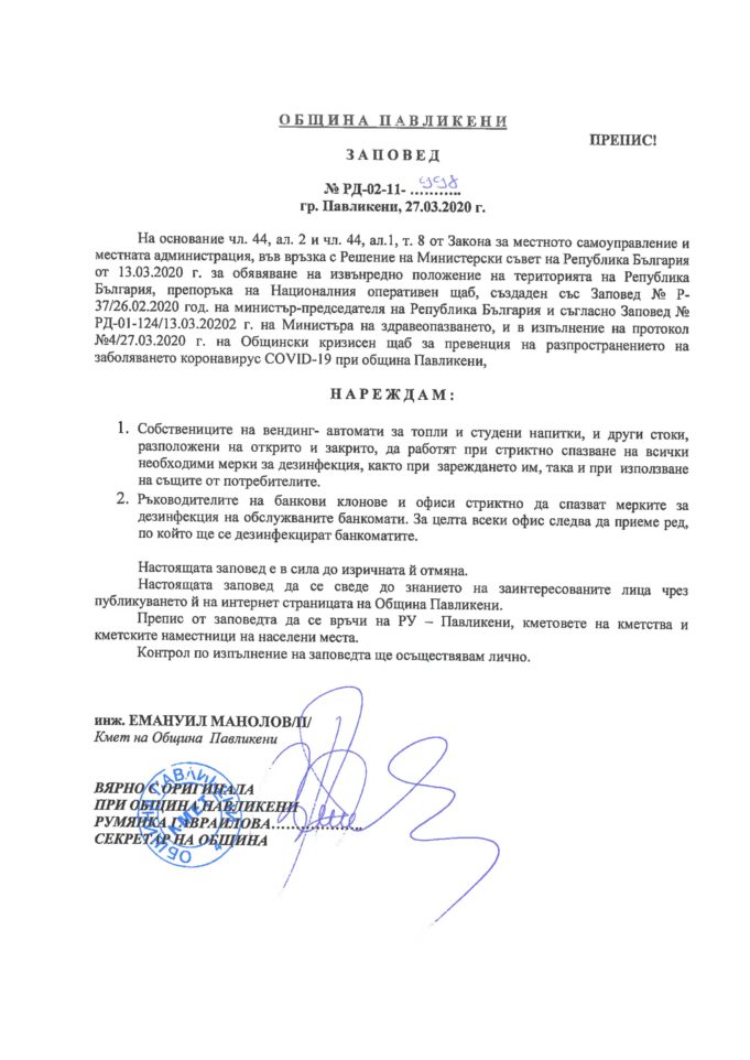 Дезинфекцират и банкоматите в Павликени
