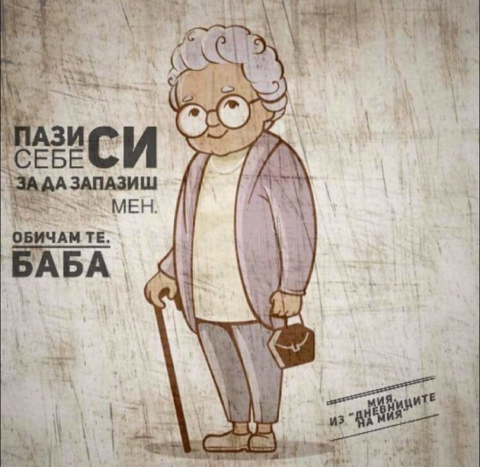 Пази себе си