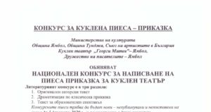 Национален конкурс за куклена пиеса – приказка