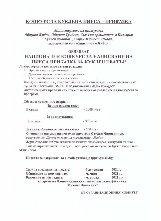Национален конкурс за куклена пиеса – приказка