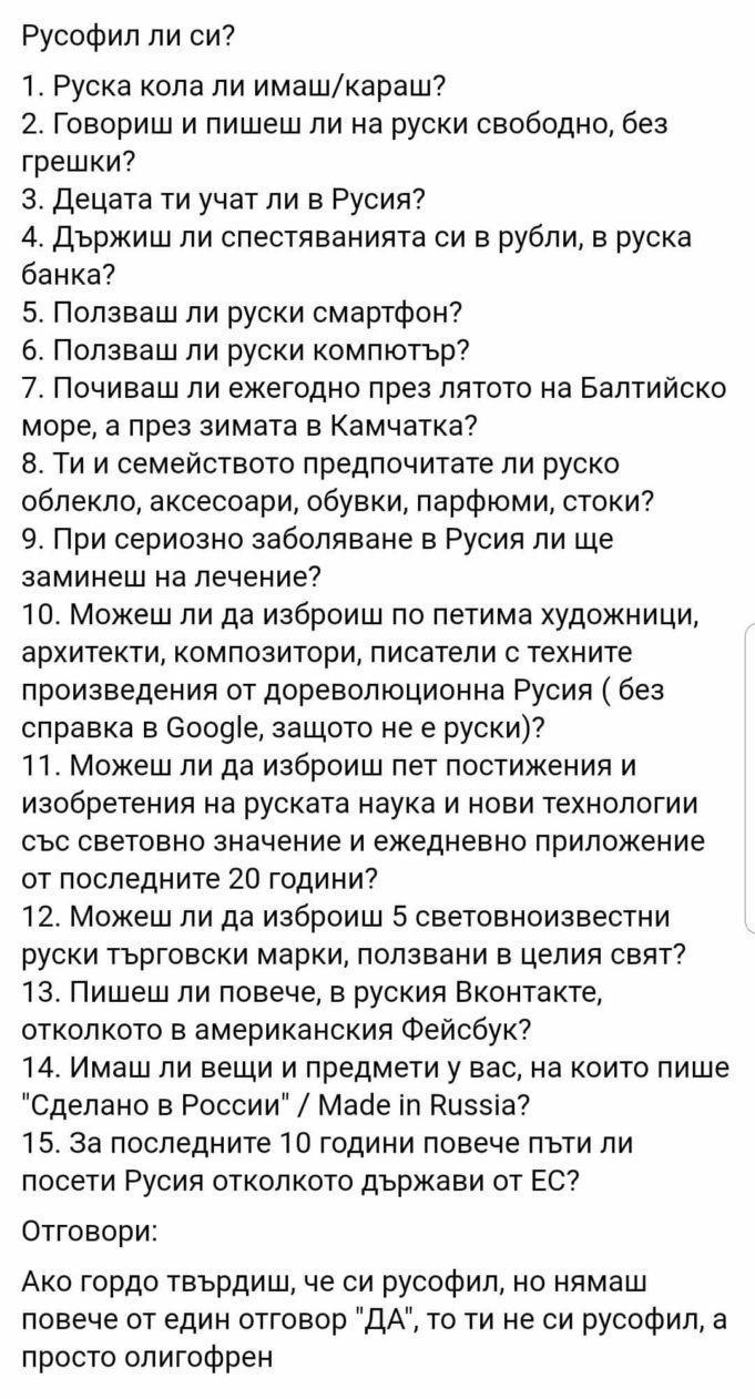 Русофил ли си?
