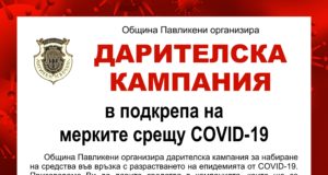 8,810 лв. са събрани за 3 дни в дарителската кампания в Павликени