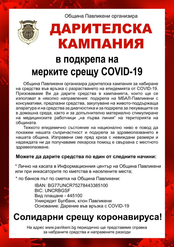 8,810 лв. са събрани за 3 дни в дарителската кампания в Павликени