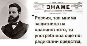 Твърдим, че Ботев е велик, а 142 г. не вярваме на думите му, че славянофилската руска идея е отрова